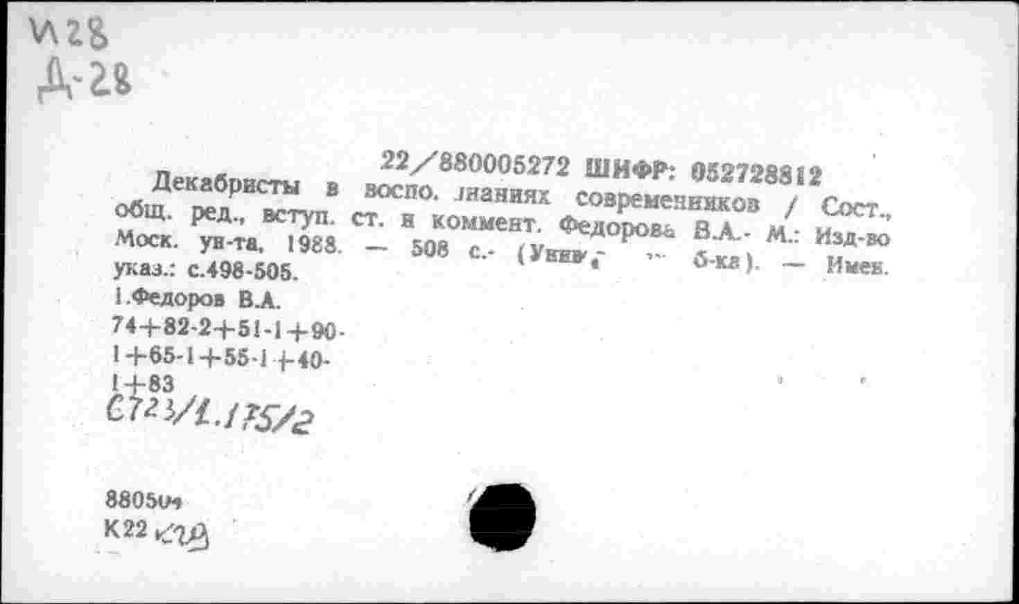 ﻿V\ ZS А-аг
п ж	22/880005272 ШИФР; 0527284(2
8 8ОСПО‘ ,наниях современников / Сост общ. рад., вступ. ст. в коммент. Федором вл м -Моск, ун-та. 1988. - 508 с- (Уии» ,	> М" И Д‘®°
указ.; с.498-505.	* б-ка). — Имен.
1.Федоров В.А.
74 +82-2+51-1+90-1+65-1+55-1+40-1+83
88051Н К22